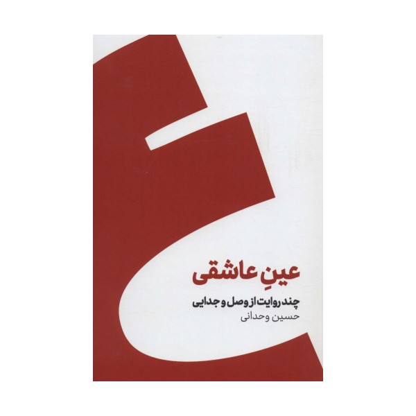عین عاشقی (چند روایت از وصل و جدایی)