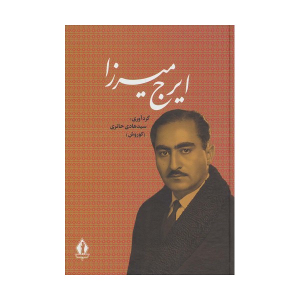 ایرج میرزا