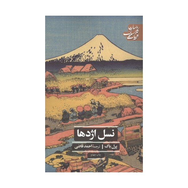 نسل اژدها (ادبیات کلاسیک جهان)