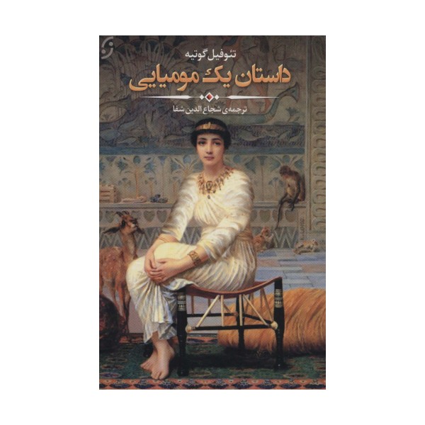 داستان یک مومیایی