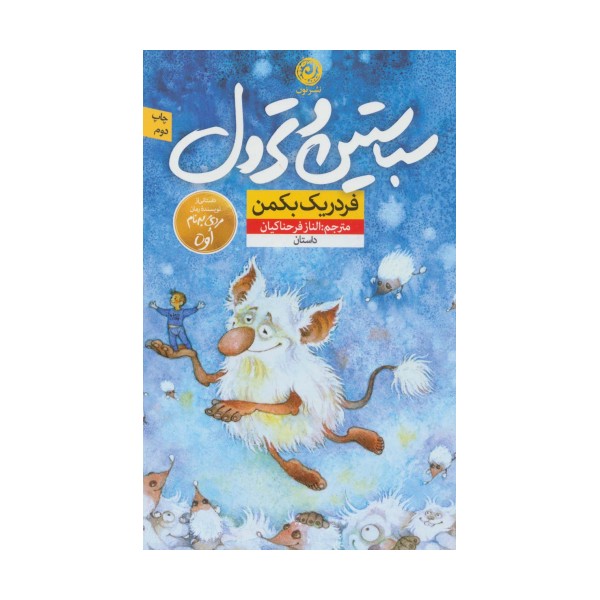 سباستین و ترول