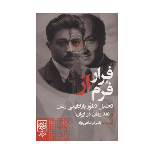 فرار از فرم (تحلیل تطور پارادایمی رمان و نقد رمان در ایران)