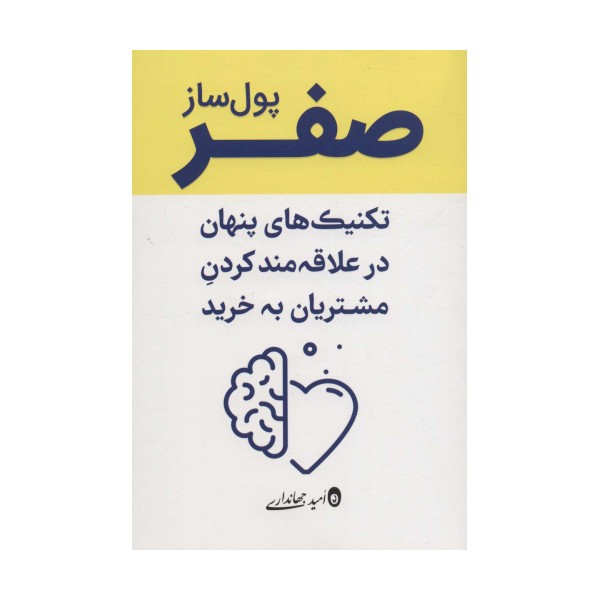 صفر پول ساز (تکنیک های پنهان در علاقه مند کردن مشتریان به خرید)