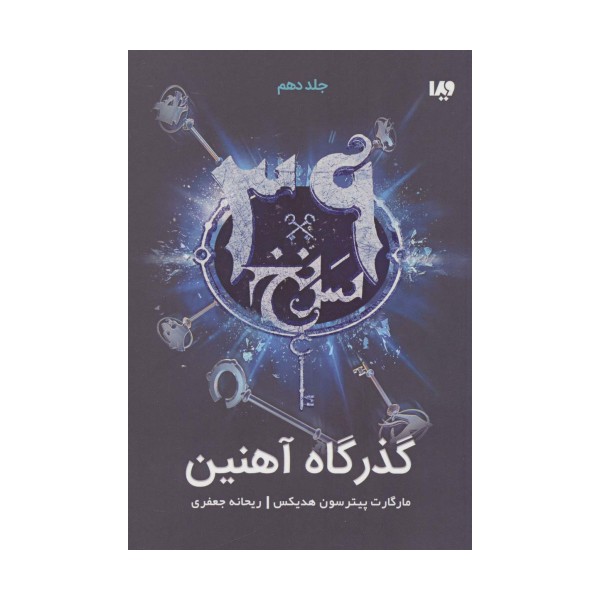 گذرگاه آهنین (39 سرنخ10)