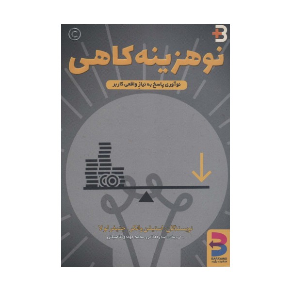نوهزینه کاهی (نوآوری پاسخ به نیاز واقعی کاربر)