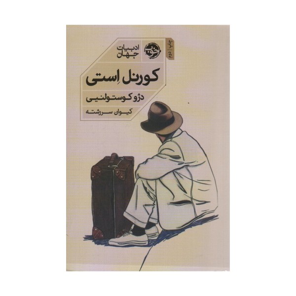 کورنل استی