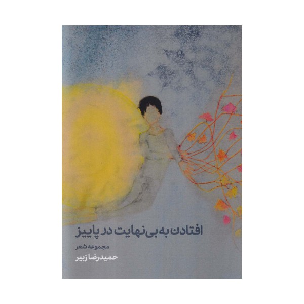 افتادن به بی نهایت در پاییز (مجموعه شعر)