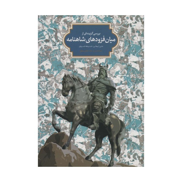 بررسی گزیده ای از میان فزودهای شاهنامه