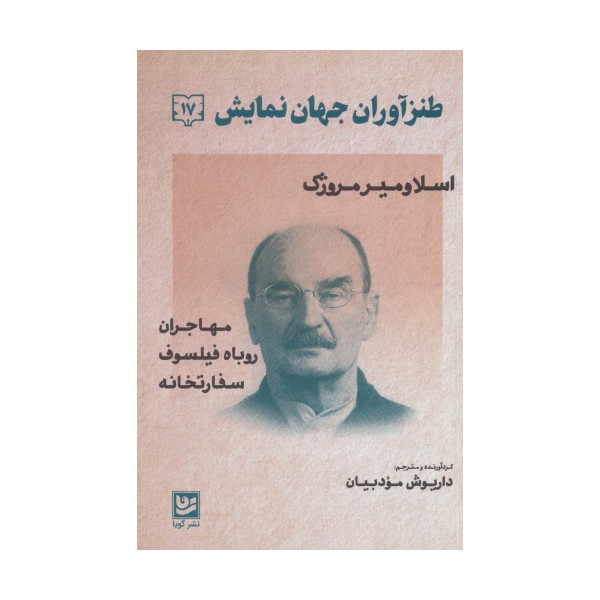 طنزآوران جهان نمایش17 (اسلاومیر مروژک (مهاجران،روباه فیلسوف،سفارتخانه))