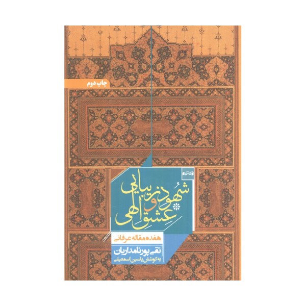 شهود زیبایی و عشق الهی (هفده مقاله عرفانی)