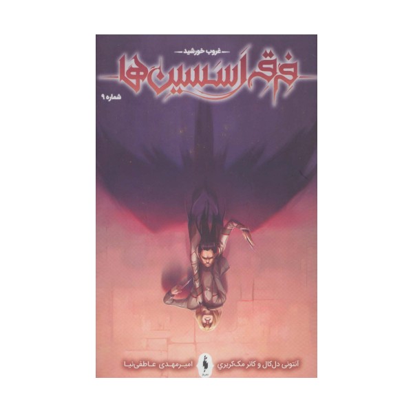 فرقه اسسین ها 9 (غروب خورشید)،(کمیک استریپ)