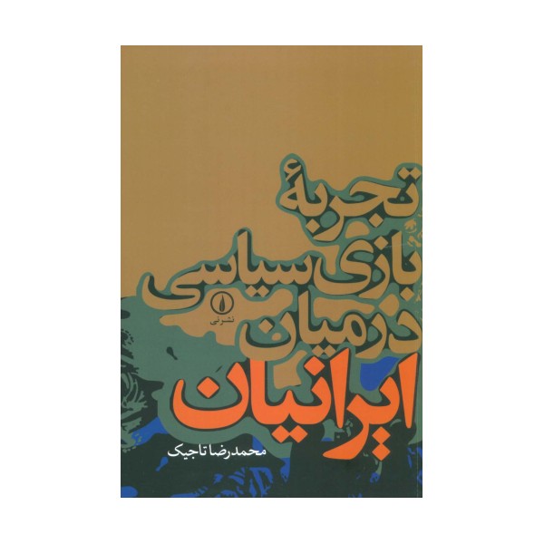 تجربه بازی سیاسی در میان ایرانیان