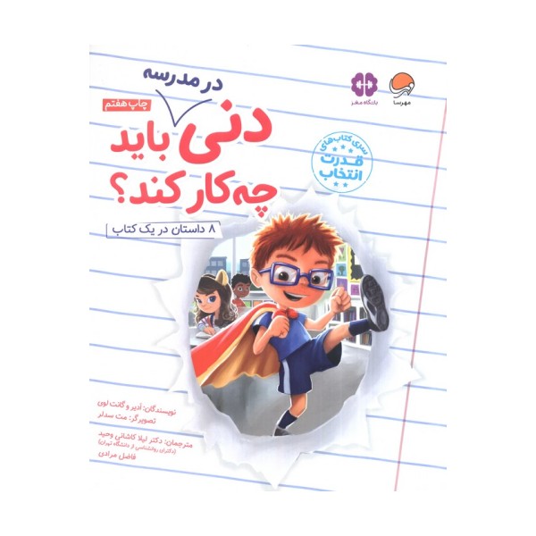 دنی در مدرسه باید چه کار کند؟ (قدرت انتخاب)،(گلاسه)