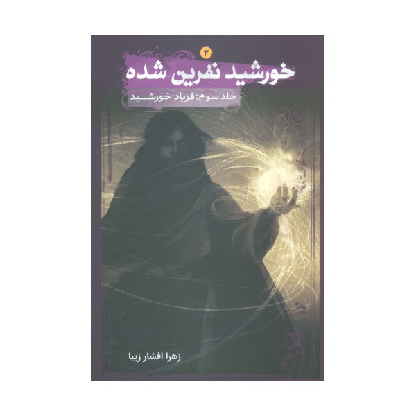 خورشید نفرین شده 3 (فریاد خورشید)