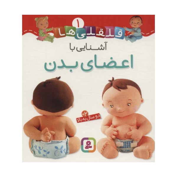 آشنایی با اعضای بدن (قلقلی ها 1)