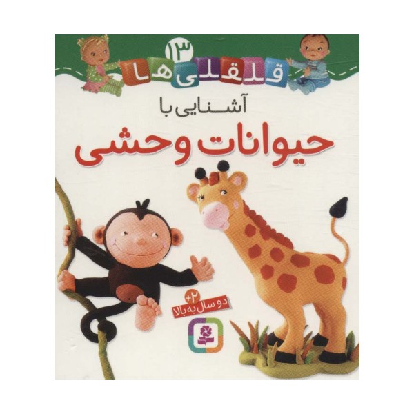 آشنایی با حیوانات وحشی (قلقلی ها13)،(لمینت)