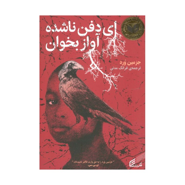 ای دفن ناشده آواز بخوان