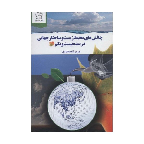چالش های محیط زیست و ساختار جهانی در سده بیست و یکم