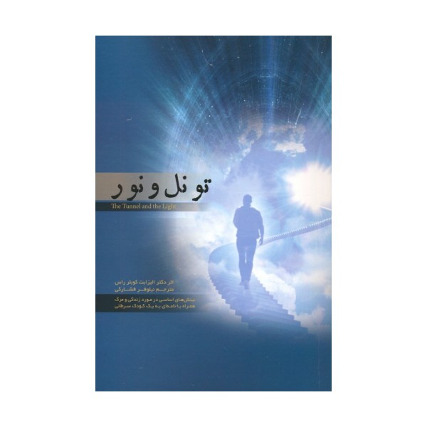 تونل و نور