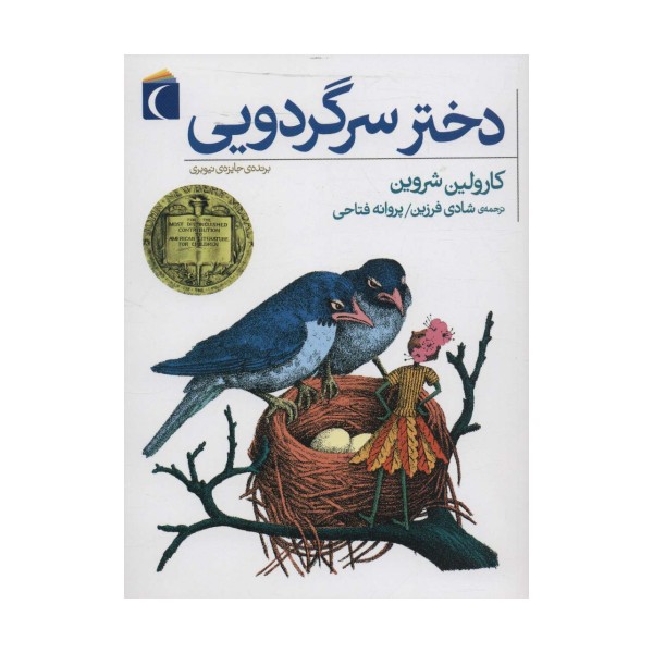 دختر سرگردویی