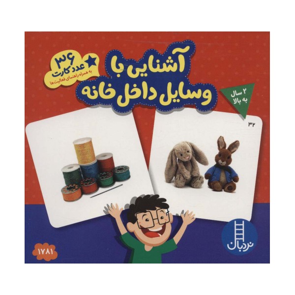 بسته آشنایی با وسایل داخل خانه (36 عدد کارت)،(گلاسه،باجعبه)