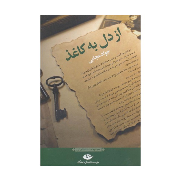 از دل به کاغذ (مجموعه داستان ایرانی)