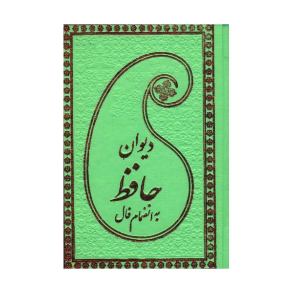 دیوان حافظ به انضمام فال (چرم)