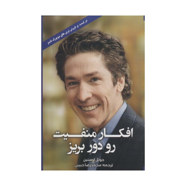 افکار منفیت رو دور بریز