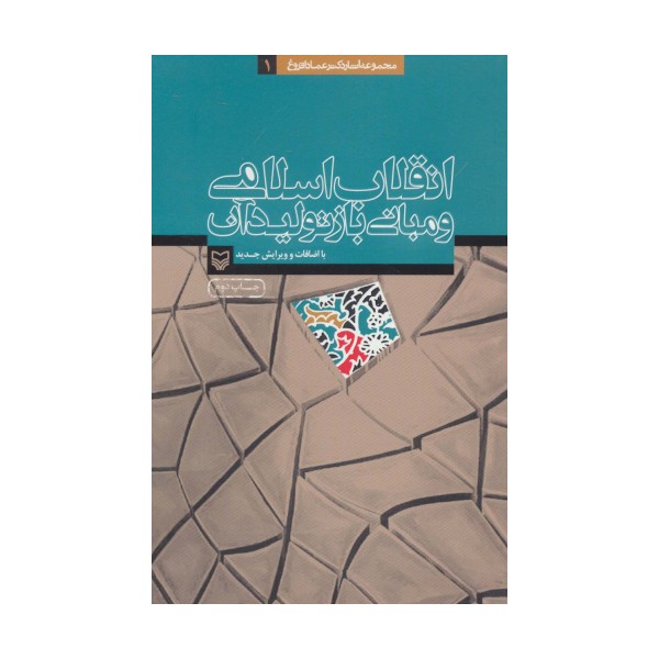 انقلاب اسلامی و مبانی بازتولید آن (آثار عماد افروغ 1)