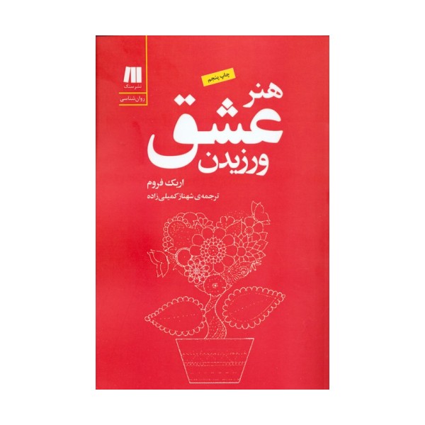 هنر عشق ورزیدن (کتاب برای زندگی بهتر-5)