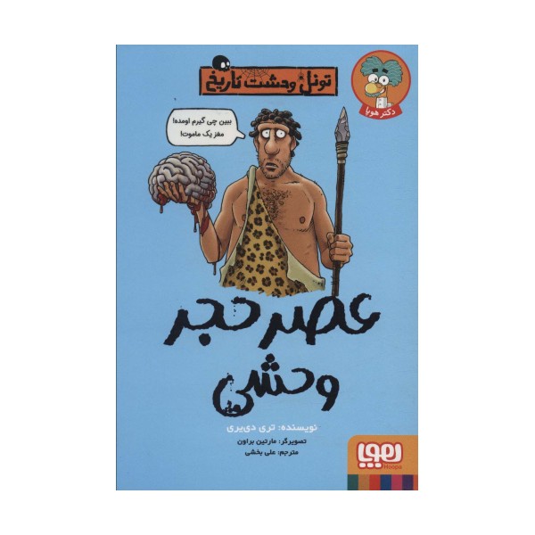 عصر حجر وحشی (تونل وحشت تاریخ)