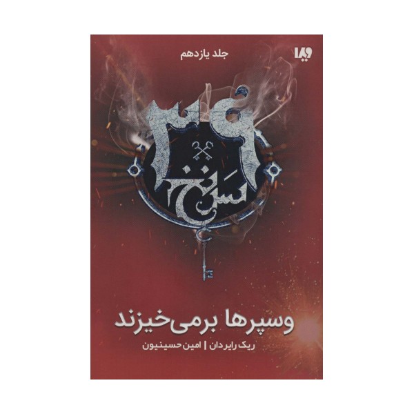 وسپرها بر می خیزند (39 سرنخ11)