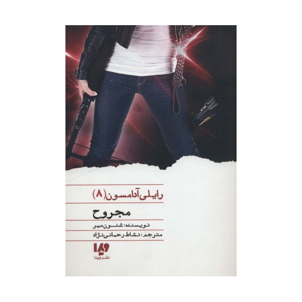 مجروح (رایلی آدامسون 8)