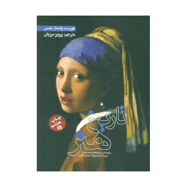 تاریخ هنر (پژوهشی در هنرهای تجسمی از سپیده دم تا زمان حاضر)