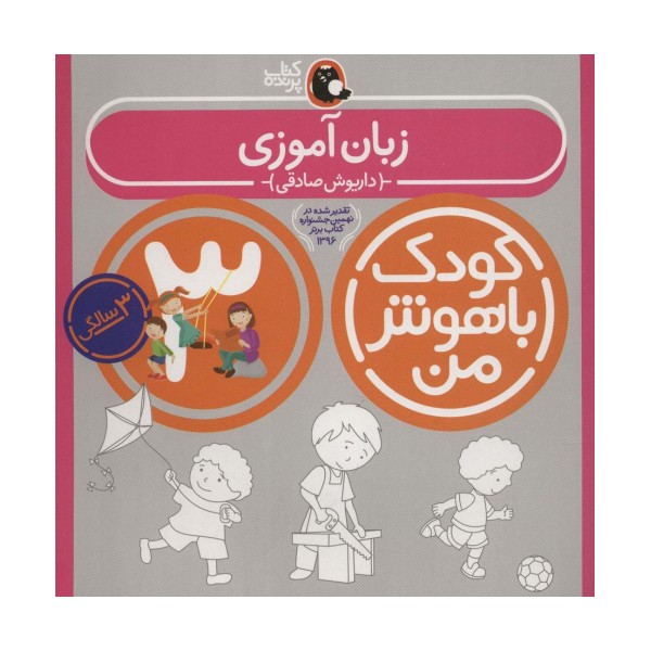 کودک باهوش من 3 (زبان آموزی:3سالگی)