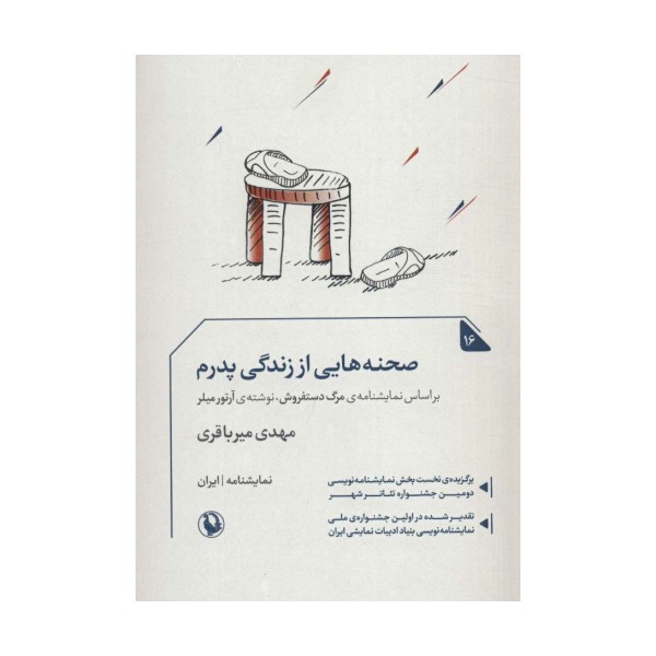 صجنه هایی از زندگی پدرم (نمایشنامه16)