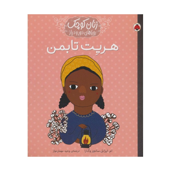 زنان کوچک رویاهای دور و دراز (هریت تابمن)