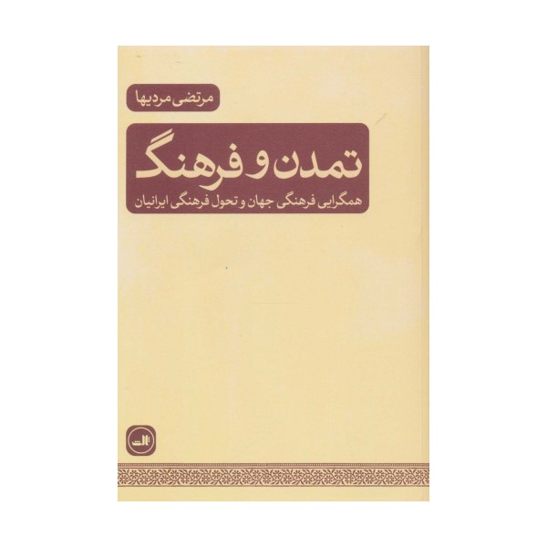 تمدن و فرهنگ (همگرایی فرهنگی جهان و تحول فرهنگی ایرانیان)