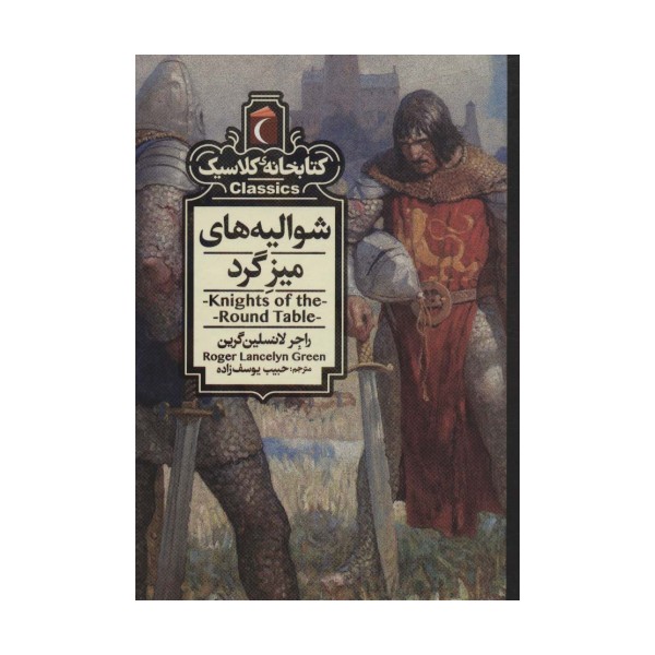 شوالیه های میزگرد (کتابخانه کلاسیک)