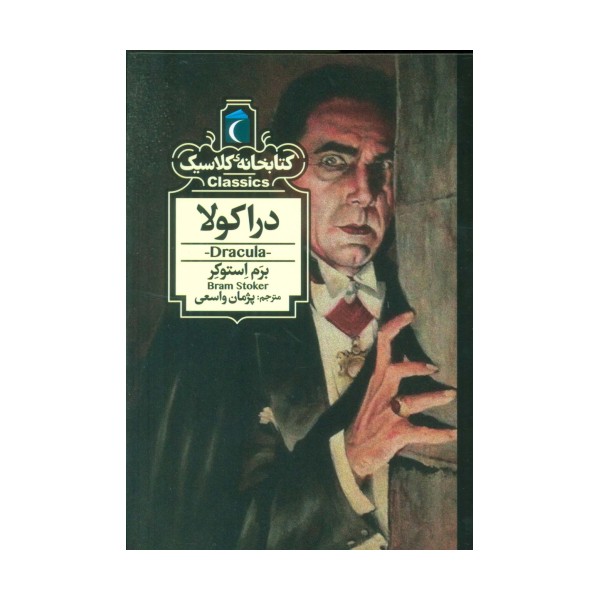 دراکولا (کتابخانه کلاسیک)