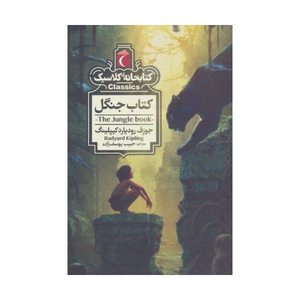 کتاب جنگل (کتابخانه ی کلاسیک)