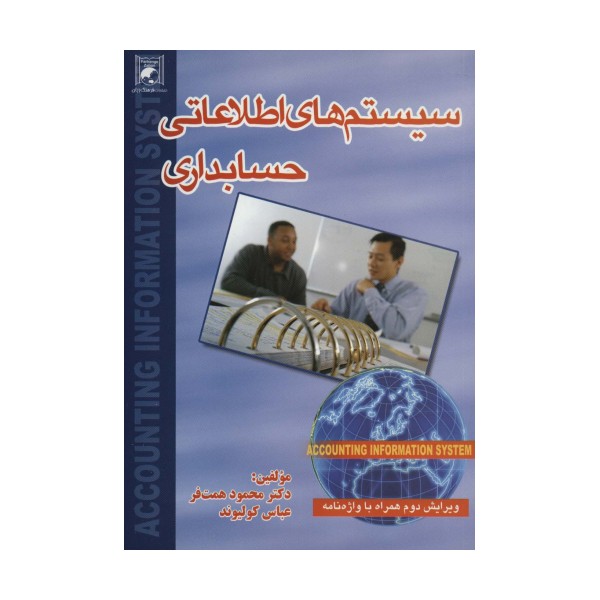 سیستم های اطلاعاتی حسابداری