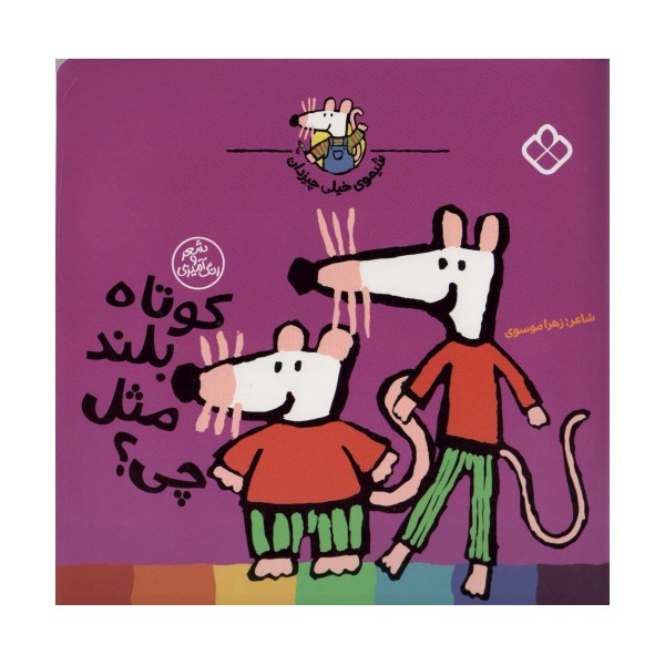 شیموی خیلی چیزدان (کوتاه بلند مثل چی؟)