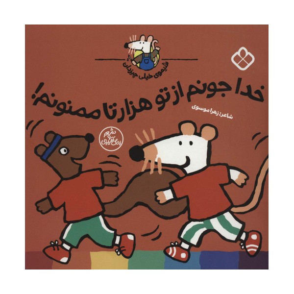 شیموی خیلی چیزدان (خدا جونم از تو 1000 تا ممنونم!)