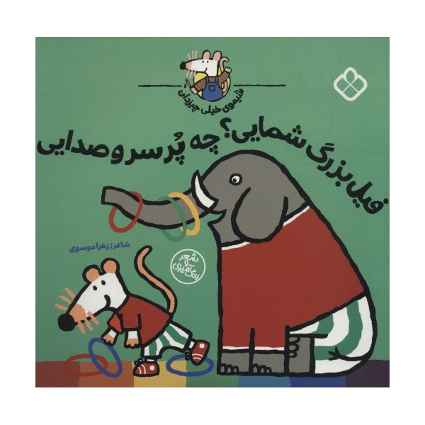 شیموی خیلی چیزدان (فیل بزرگ شمایی؟چه پر سر و صدایی)