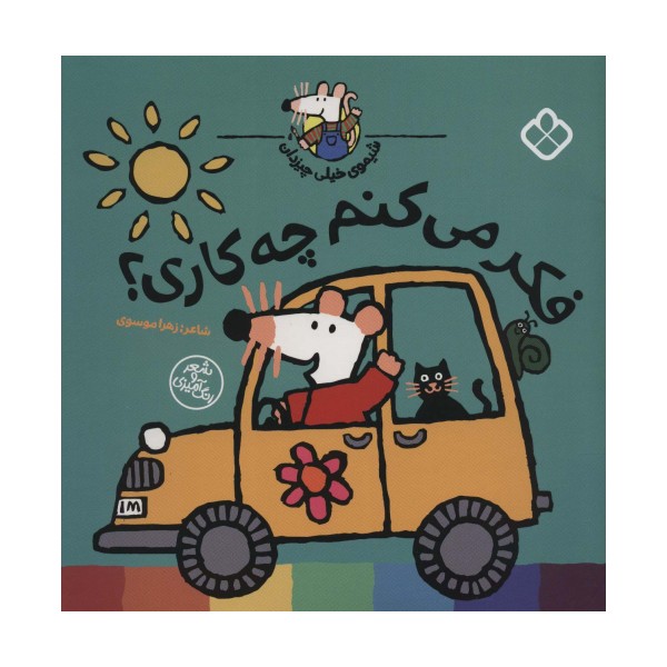 شیموی خیلی چیزدان (فکر می کنم چه کاری؟)