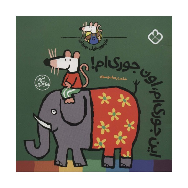 شیموی خیلی چیزدان (این جوری ام،اون جوری ام!)