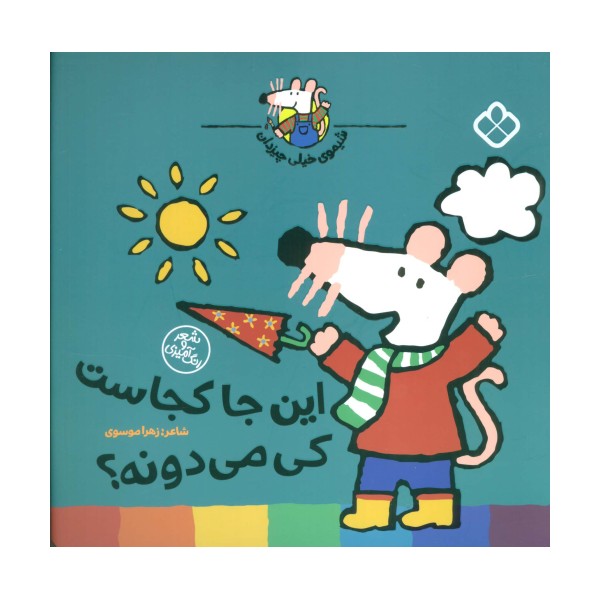 شیموی خیلی چیزدان (این جا کجاست کی می دونه؟)