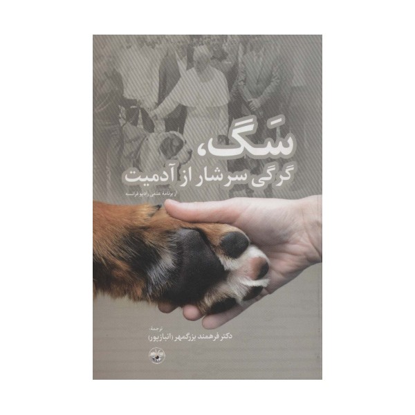 سگ،گرگی سرشار از آدمیت (از برنامه علمی رادیو فرانسه)،(گلاسه)