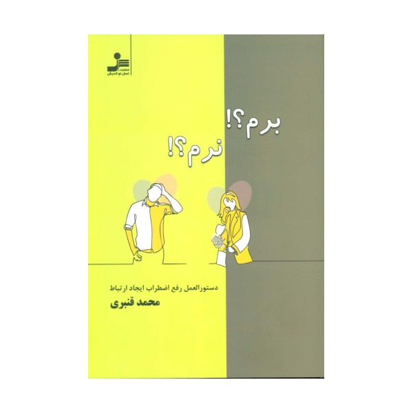 برم؟!نرم؟! (دستور العمل رفع اضطراب ایجاد ارتباط)